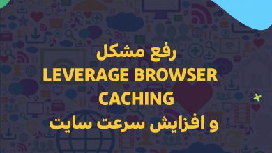 رفع مشکل Leverage browser caching و افزایش سرعت سایت