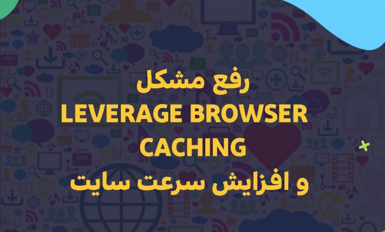 رفع مشکل Leverage browser caching و افزایش سرعت سایت